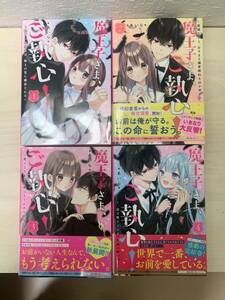 小説「魔王子様、ご執心」　中古　