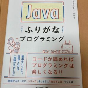 スラスラ読めるJavaふりがなプログラミング インプレス ジャバ
