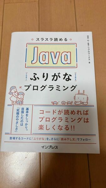 スラスラ読めるJavaふりがなプログラミング インプレス ジャバ