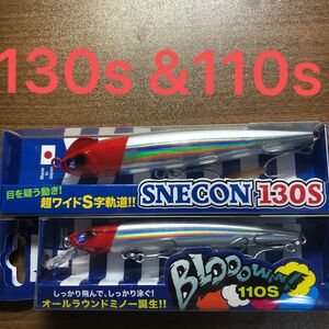 スネコン130s&ブローウィン110s（応募券付き）【新品未使用】※2個セット