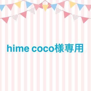 【hime coco様専用】２冊セット