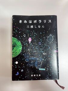 きみはポラリス　文庫本　三浦しをん 新潮文庫