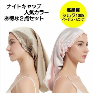 ★超お得★ ナイトキャップ 2枚 セット シルク 髪質 保湿 人気 ピンク ベージュ