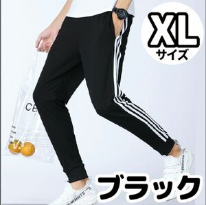 ジョガーパンツ サイドライン ラインパンツ ジャージ 人気 黒 XL