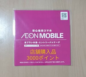 ☆ イオンモバイル エントリーパッケージ +3000ポイント 紹介コード付き 落札条件あり 店舗購入品 (エントリーコード)　