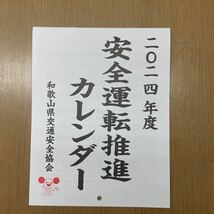 壁掛けカレンダー 安全運転推進カレンダー　2024 和歌山県交通安全協会　令和6年　4月始まり　レア　_画像1