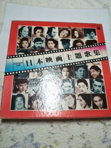 日本映画主題歌集　LPレコード9枚 ナンバー5ありません　値札剥がし汚れあり　動作未確認です　送料無料
