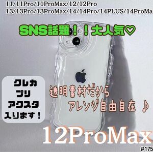 iPhone12 ProMax クリア ケース 透明 ぷくぷく プリ アクスタ スマホケース ウェーブ型