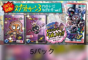 送料無料 5パックセット スプラトゥーン　ナワバトラーコレクションパック サイドオーダーver パックコロコロコミック　6月号付録