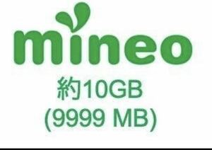 パケットギフト mineo マイネオ パケットギフト 約10GB (9,999MB) 1