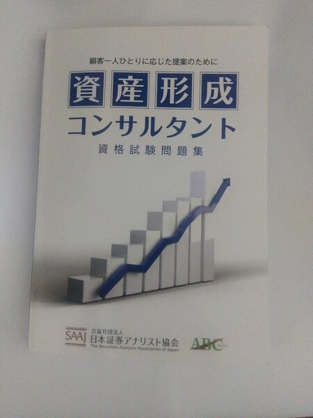 資産形成コンサルタント資格試験問題集