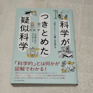 科学がつきとめた疑似科学　「科学リテラシー」で賢く生き延びる 山本輝太郎／著　石川幹人／著