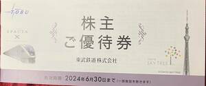 東武鉄道株主優待冊子　1冊　2024/6/30