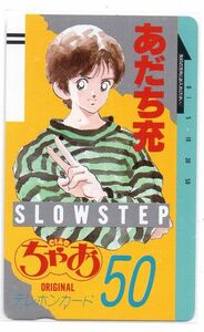 あだち充　ちゃお　スローステップ　50度テレホンカード　未使用　美品　フリー110-8210