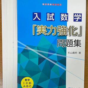 【裁断済】杉山義明 入試数学「実力強化」問題集