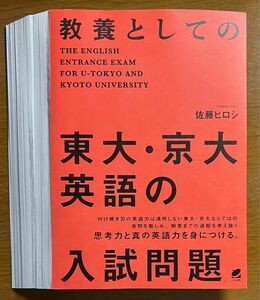 【裁断済】佐藤ヒロシ 教養としての東大・京大英語の入試問題