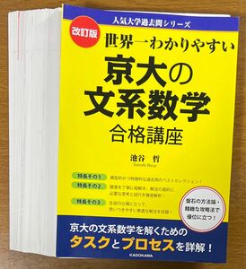 【裁断済】池谷哲 世界一わかりやすい 京大の文系数学合格講座