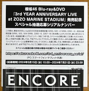 櫻坂46 3rd YEAR ANNIVERSARY LIVE スペシャル抽選応募券