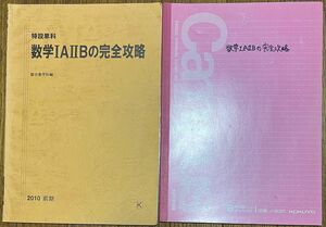 特設単科 数学ⅠAⅡBの完全攻略