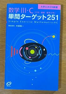 数学Ⅲ・C 単問ターゲット251