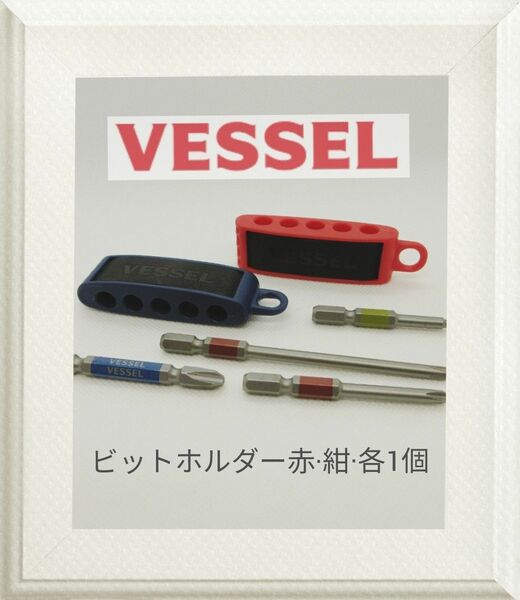 ベッセル　VESSEL ビットホルダー　５本用