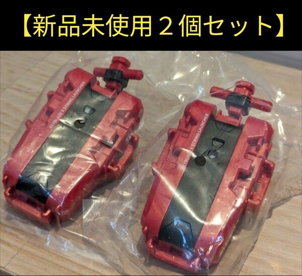 【新品未使用】ベイブレードX 赤 レッド ストリン グランチャー 2個セット