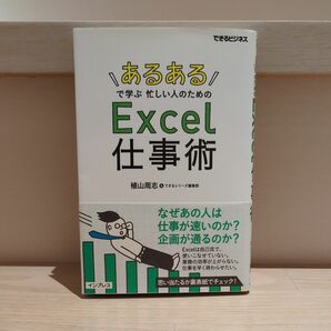 「あるある」で学ぶ忙しい人のためのＥｘｃｅｌ仕事術 （できるビジネス） 植山周志／著　できるシリーズ編集部／著