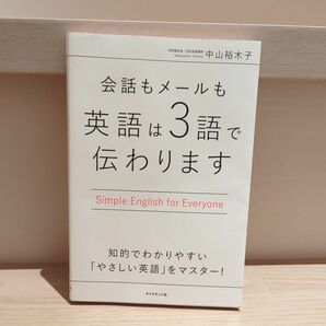 会話もメールも英語は３語で伝わります　Ｓｉｍｐｌｅ　Ｅｎｇｌｉｓｈ　ｆｏｒ　Ｅｖｅｒｙｏｎｅ 中山裕木子／著