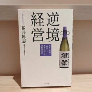 逆境経営　山奥の地酒「獺祭」を世界に届ける逆転発想法 桜井博志／著