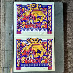 中国返還前澳門マカオ（ポルトガル統治時代）1993年 記念切手 2枚「鸞鳳和鳴」中国結婚式 Chinese Macau Macao Wedding Postal Stamp 
