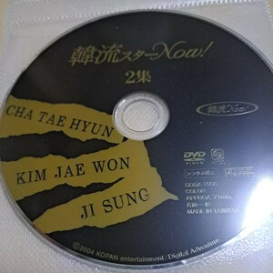 韓流スターNOW! 2集　DVD ディスクのみ　