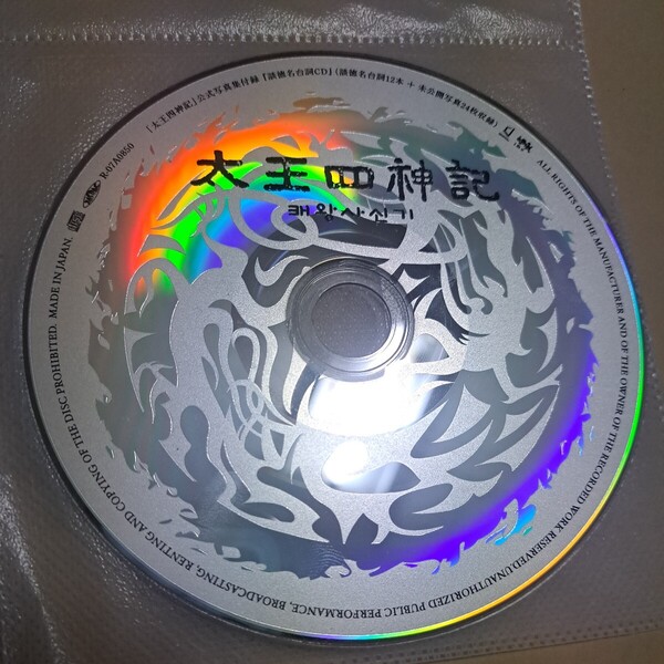ジャンク品 「太王四神記」公式写真集付録 談徳名台詞CD ディスクのみ