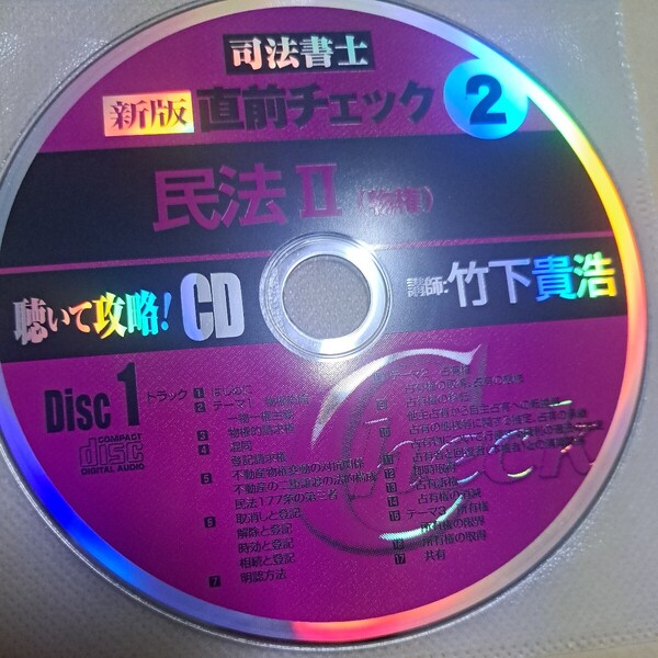 ジャンク品 司法書士 新版 直前チェック2 民法Ⅱ(物権) CD ディスク1のみ