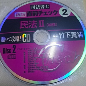 ジャンク品　司法書士　新版　直前チェック２　民法Ⅱ(物権)　CD ディスク2のみ　