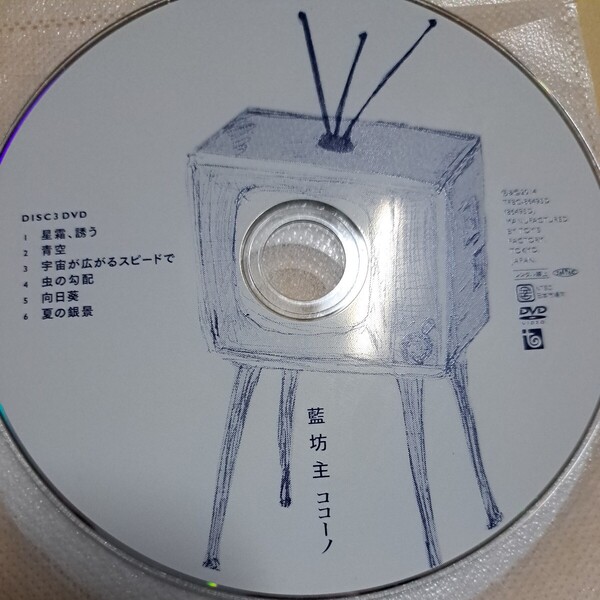 ジャンク品 藍坊主 ココーノ ディスク3 DVD のみ