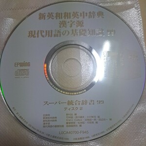 ジャンク品　新英和和英中辞典　漢字源　現代用語の基礎知識　99 スーパー統合辞書99 CD ディスク2のみ　