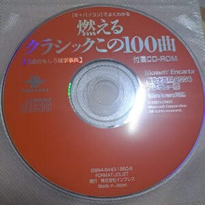 ジャンク品　燃えるクラシックこの100曲　付属CD-ROM ディスクのみ　総合大百科2004 プレビュー版　Windows対応