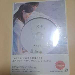 スキ。　広瀬裕子　サンプル版DVD 未開封品　