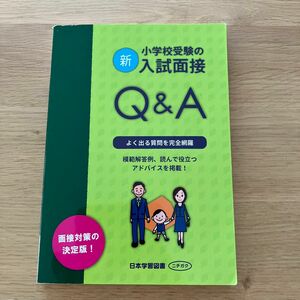 小学校受験の入試面接　Ｑ&Ａ