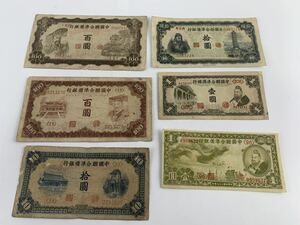 1000円~■★中国紙幣★古紙幣 古札 旧紙幣 中国聯合準備銀行 百圓 拾圓 壹圓 6点セット まとめ★okoy2704300-64★t9254