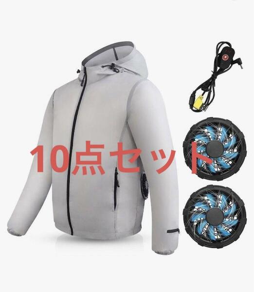 新品10セットまとめ売り空調服　冷風服　フード付き長袖　風量3段階　UVカット