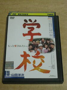 レンタルDVD★ 学校　西田敏行 監督:山田洋次 送¥180～