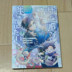 ザコ姫さまは生きのびたい！2巻