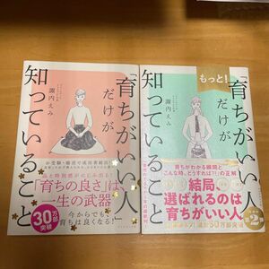 「育ちがいい人」だけが知っていること 諏内えみ／著2冊セット