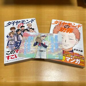 ダイヤモンドの功罪　４巻　5巻（ヤングジャンプコミックス） 平井大橋／著