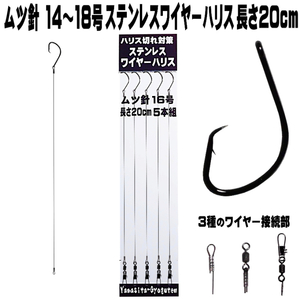 ムツ針 極細ステンレス ワイヤーハリス ムツ針14号 16号 18号 ワイヤー直径 0.24mm〜0.30mm 長さ20cm ５本組 ３種のワイヤー接続部