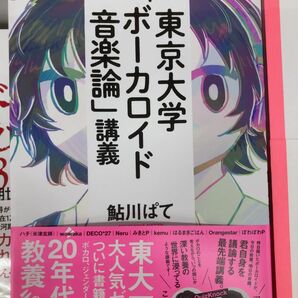 東京大学「ボーカロイド音楽論」講義 鮎川ぱて／著