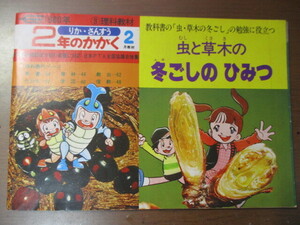 虫と草木の冬ごしのひみつ　　1980年2年のかがく2月号付録