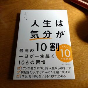 人生は気分が１０割　最高の一日が一生続く１０６の習慣 キムダスル／著　岡崎暢子／訳