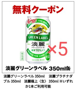 [5ps.@] seven eleven giraffe . beauty green label 350ml. beauty platinum double 350ml. beauty finest quality ( raw ) beer free ticket coupon coupon 